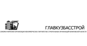 Некоммерческое партнёрство строительных организаций Кемеровской области "ГЛАВКУЗБАССТРОЙ"